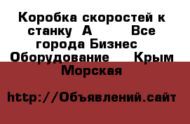 Коробка скоростей к станку 1А 616. - Все города Бизнес » Оборудование   . Крым,Морская